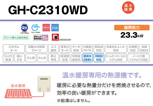 GH-C2310WD-BL 13A｜ノーリツ熱源機[本体のみ][2温度]