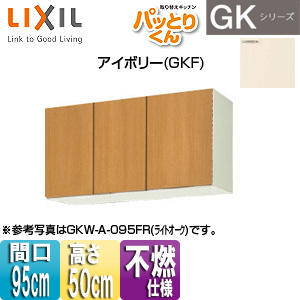 GKF-A-095F(R)｜LIXIL吊戸棚 パッとりくんGK[ショート(高さ50cm)][間口 