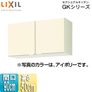 GKF-A-90｜LIXIL吊戸棚 セクショナルキッチンGKシリーズ[木製
