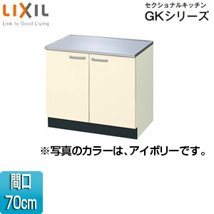 リクシル・サンウェーブ コンロ台 GKシリーズ 間口70cm GKF-K-70K-