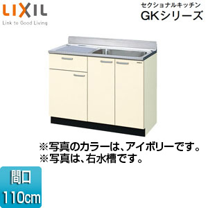 GKF-S-110SYNR｜LIXIL流し台(1段引出し) セクショナルキッチンGK