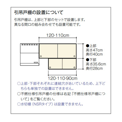 GKFALWS110FS(R・L)｜LIXIL○不燃仕様引吊戸棚(下部) セクショナル