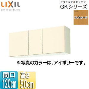 GKF-A-120｜LIXIL｜吊戸棚 セクショナルキッチンGKシリーズ[木製 