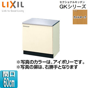 コンロ台 セクショナルキッチンGKシリーズ[木製キャビネット][間口60cm][ライトオーク]