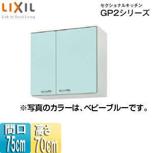 最新デザインの Gpb2am 75 セクショナルキッチンgp2シリーズ ホーローキャビネット 間口75cm 高さ70cm ベビーブルー 吊戸棚 3年あんしん保証付 送料無料 Lixil 収納家具 Gpb2am 75