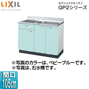 GPB2S-105B(R・L)｜LIXIL流し台(1段引出し) セクショナルキッチンGP2 