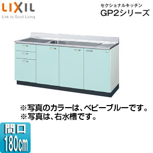 GPB2S-180JAT(R・L)｜LIXIL流し台(3段引出し) セクショナルキッチンGP2