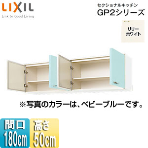 Gpl2a 180 Lixil吊戸棚 セクショナルキッチンgp2シリーズ ホーローキャビネット 間口180cm