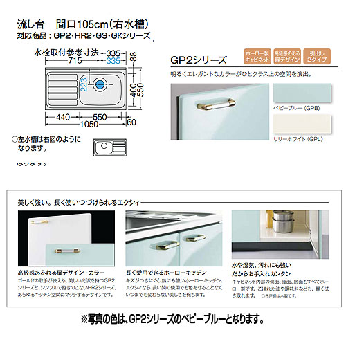 GPL2S-105B(R・L)｜LIXIL流し台(1段引出し) セクショナルキッチンGP2シリーズ[ホーローキャビネット][間口105cm]