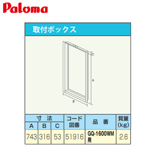 取付ボックス[W316×H743×D53][給湯器部材]