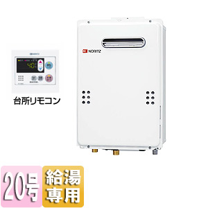 ガス給湯器 ユコアGQ-WS[台所リモコンセット][屋外壁掛型][PS標準設置型][給湯専用][オートストップ][20号][プロパンガス]