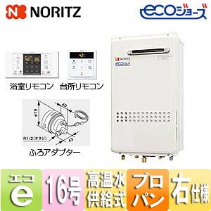 GQ-C1634AWX-DX BL LPG+RC-B071+DX-F型-R｜ノーリツガス給湯器[エコジョーズ][浴室・台所リモコン+ふろ アダプターセット]
