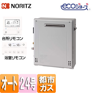 ガスふろ給湯器[エコジョーズ][浴室・台所リモコンセット][浴槽隣接設置][シンプル][オート][24号][都市ガス]