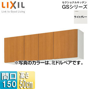 GKW-A-150｜LIXIL吊戸棚 セクショナルキッチンGKシリーズ[木製