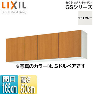 GSE-A-165｜LIXIL吊戸棚 セクショナルキッチンGSシリーズ[木製