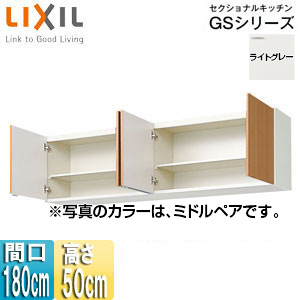 GSE-A-180｜LIXIL吊戸棚 セクショナルキッチンGSシリーズ[木製 