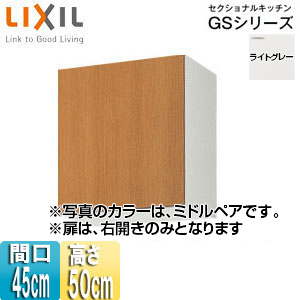 GSE-A-45｜LIXIL｜吊戸棚 セクショナルキッチンGSシリーズ[木製 