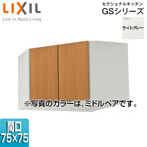 GSE-A-75C｜LIXIL｜コーナー用吊戸棚 セクショナルキッチンGSシリーズ