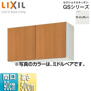 GSE-A-90｜LIXIL｜吊戸棚 セクショナルキッチンGSシリーズ[木製