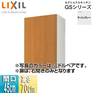 GSE-AM-45Z｜LIXIL吊戸棚 セクショナルキッチンGSシリーズ[木製