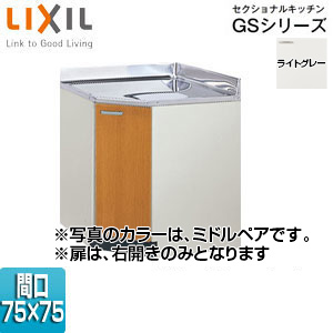 GSE-C-75K｜LIXILコーナー用調理台 セクショナルキッチンGSシリーズ