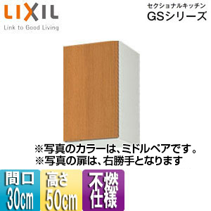 GSM-A-30F(R/L)｜LIXIL不燃仕様吊戸棚 セクショナルキッチンGSシリーズ