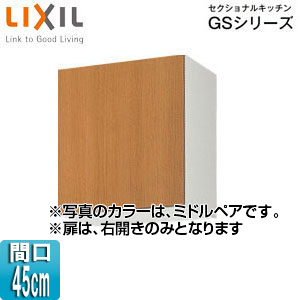 GSM-A-45｜LIXIL吊戸棚 セクショナルキッチンGSシリーズ[木製