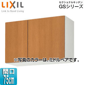 GSM-A-75｜LIXIL吊戸棚 セクショナルキッチンGSシリーズ[木製
