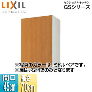 GSM-AM-45Z｜LIXIL吊戸棚 セクショナルキッチンGSシリーズ[木製