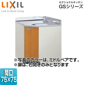 GSM-C-75K｜LIXILコーナー用調理台 セクショナルキッチンGSシリーズ