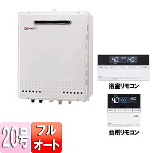ガスふろ給湯器[浴室・台所リモコンセット][設置フリータイプ][ユコアGT][屋外壁掛型][20号][フルオート]
