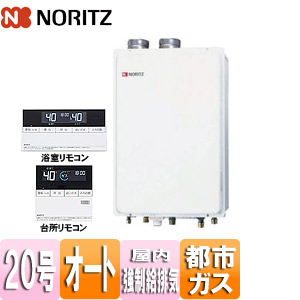 ガスふろ給湯器[浴室・台所リモコンセット][屋内壁掛型][上方排気][強制給排気][オート][20号][20A][都市ガス]