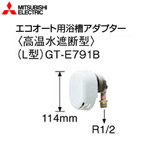 GT-E791B｜三菱電機｜浴槽アダプター[エコオート用][L型][高温水遮断型 