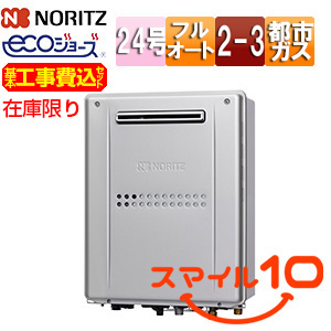 [在庫限り]【台数限定】【近畿エリア限定】【工事費込】熱源機 [エコジョーズ][本体のみ][2温度][3P熱動弁内蔵][2-3][暖房能力11.6kW][屋外壁掛型][前面排気][フルオート][24号][都市ガス][スマイル10]▲