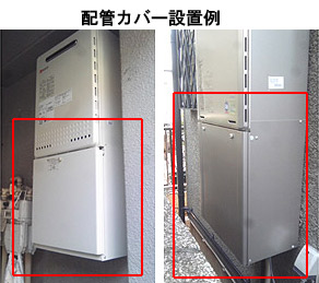 〇配管カバー[H32][900mm][給湯器部材]