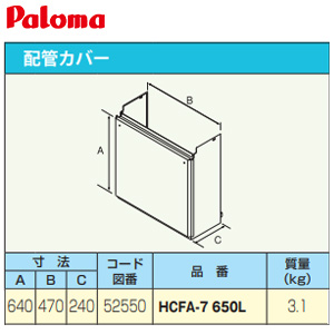 HCFA-7-650L｜パロマ配管カバー[高さ650mm][給湯器部材]
