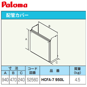 HCFA-7-950L｜パロマ配管カバー[高さ950mm][給湯器部材]