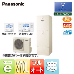 エコキュート[浴室・台所リモコンセット][フルオート][370L][Fシリーズ][寒冷地]