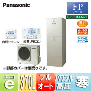 Panasonic パナソニック 【HE-FPU37KQMS リモコン付】エコキュート FP