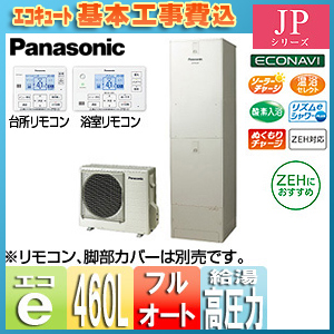 He Jpu46jxs Ad Hebd6012 He Rxfjw Ad Hxjp4n H パナソニック 工事費込 エコキュート 貯湯ユニット ヒートポンプユニット フルオート