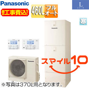 【10年保証付】【工事費込】エコキュート[フルオート][460L][角型][Lシリーズ][標準圧][寒冷地][スマイル10]