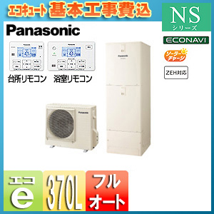 【期間限定】【SALE】【工事費込】エコキュート[貯湯ユニット、ヒートポンプユニット][フルオート][370L][NSシリーズ][一般地][リモコン脚部カバー]