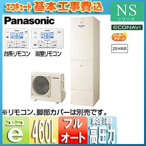 【期間限定】【SALE】【工事費込】エコキュート[貯湯ユニット、ヒートポンプユニット][フルオート][460L][NSシリーズ][パワフル高圧][一般地][リモコン脚部カバー]