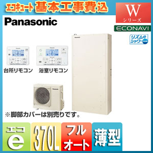 【工事費込】エコキュート[貯湯ユニット、ヒートポンプユニット][フルオート][370L][薄型][Wシリーズ][一般地][リモコン脚部カバー]