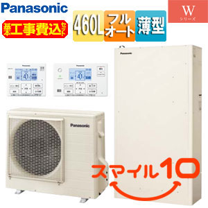 ♪♪【補助金対象】【10年保証付】【工事費込】エコキュート[フルオート][460L][薄型][Wシリーズ][標準圧][一般地][スマイル10]