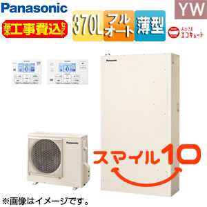 【10年保証付】【工事費込】エコキュート[フルオート][370L][薄型][YWシリーズ][パワフル高圧][おひさまエコキュート][一般地][スマイル10]