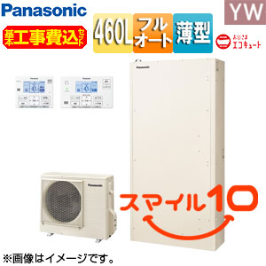 【10年保証付】【工事費込】エコキュート[フルオート][460L][薄型][YWシリーズ][パワフル高圧][おひさまエコキュート][一般地][スマイル10]