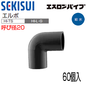 HIL20 小箱(60個入)｜積水化学工業（株）水道用エスロンHI-TS継手・ゴールド[エルボ][HI-L・G]