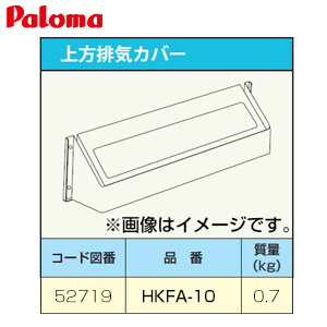 排気カバー[上方][給湯器部材]