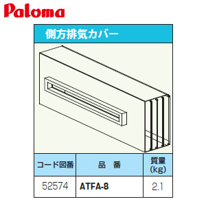 HKFA-8｜パロマ排気カバー[上方][給湯器部材]